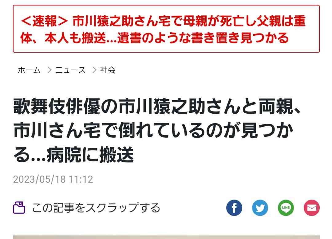 歌舞伎役者の市川猿之助さんと両親、市川さん宅で倒れているのが見つかる…病院に搬送
