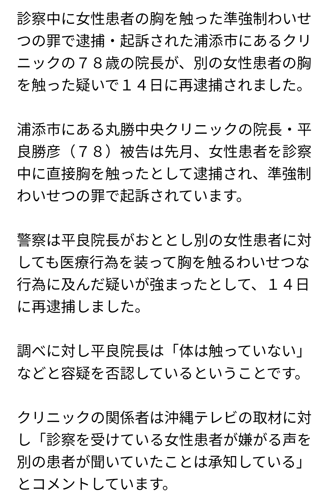 「診療でありわいせつ目的じゃない」女性患者の胸を触り準強制わいせつの罪　被告の79歳院長が無罪主張