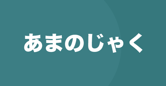 嫉妬されるとワクワクする人