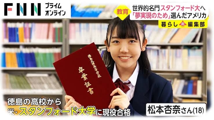 「徳島からスタンフォード大学へ」松本杏奈さんがSNSで“母の虐待”投稿も即削除　真偽をめぐりSNS騒然