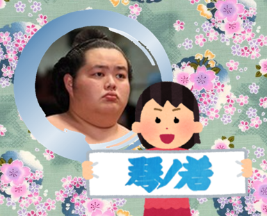 【実況・感想】大相撲5月場所を応援するトピ