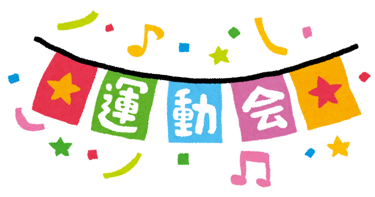 運動会、体育祭がらみのグチたまってる人〜