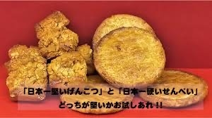 とにかくかたくておいしいもの！！！