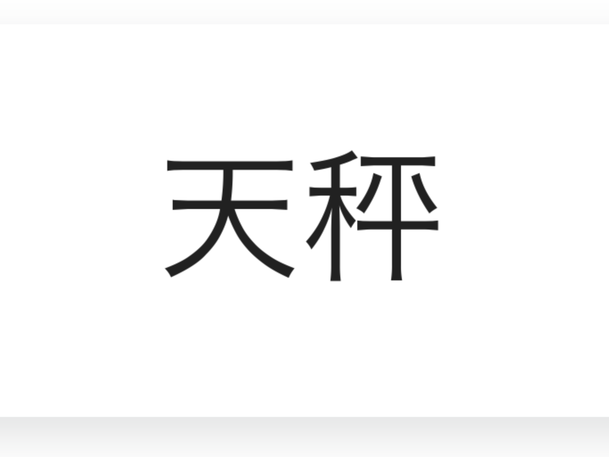 天秤座集合