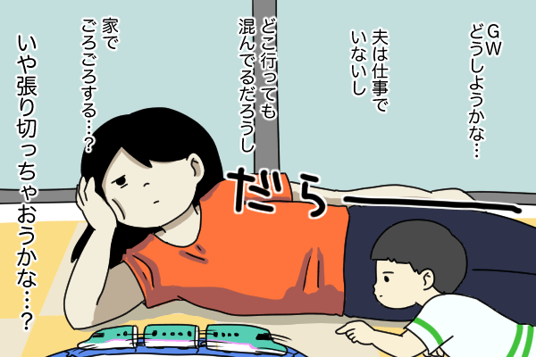子持ちだけどインドアGW