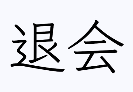 あなたの退会の本当の理由