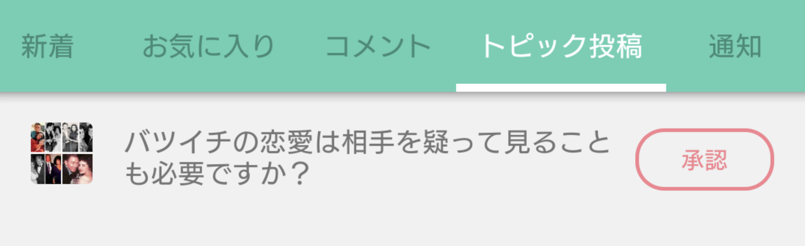 バツイチの恋愛は相手を疑って見ることも必要ですか?