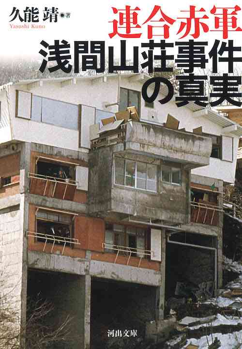 あさま山荘事件について語りたい part7