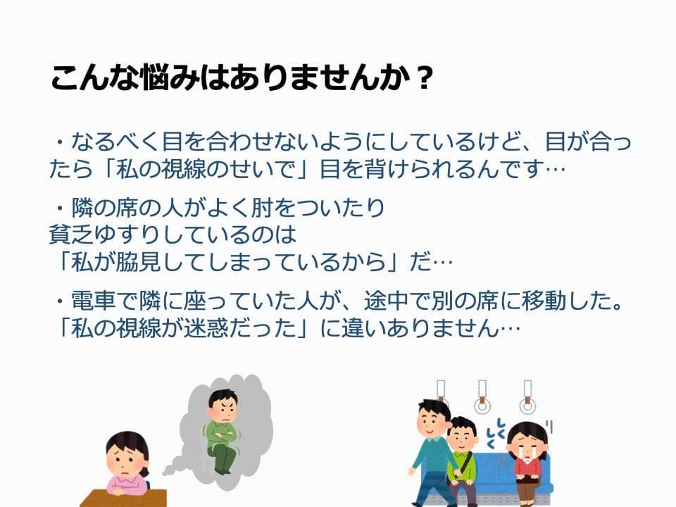 脇見恐怖症の方