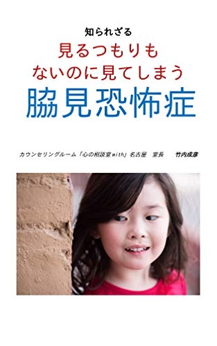 脇見恐怖症の方