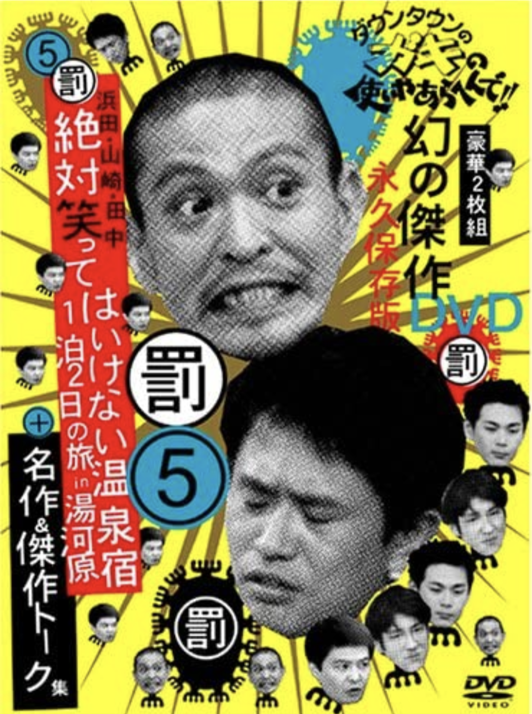 ❮ガキの使い❯で好きだった回や笑った企画 Part3