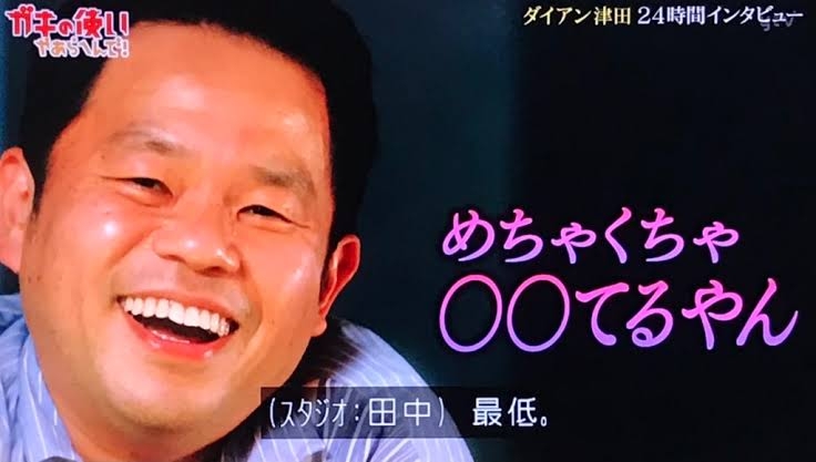 ❮ガキの使い❯で好きだった回や笑った企画 Part3