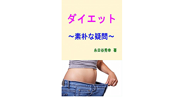 ダイエット素朴な疑問