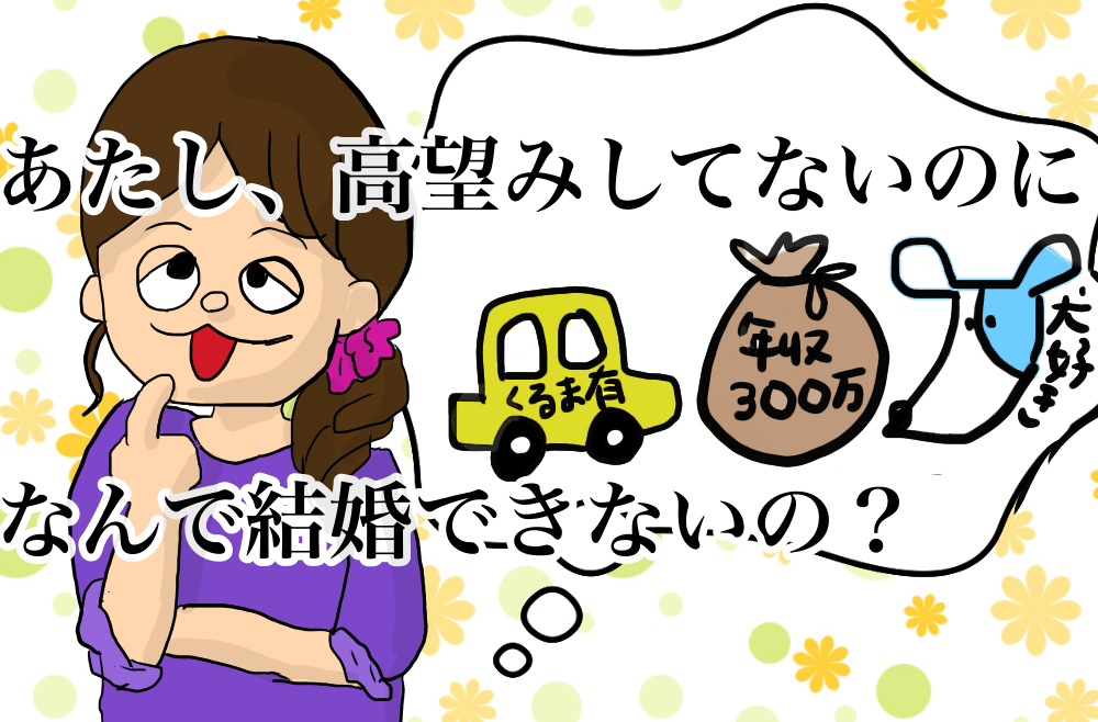 婚活、たぶんお互い妥当とは思ってる