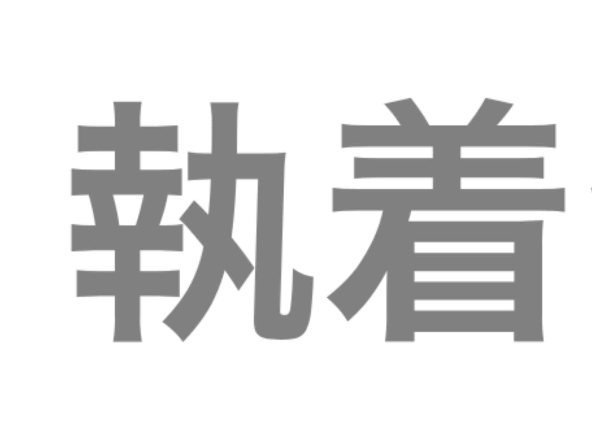 執着やめたら手に入ったエピソードPart2