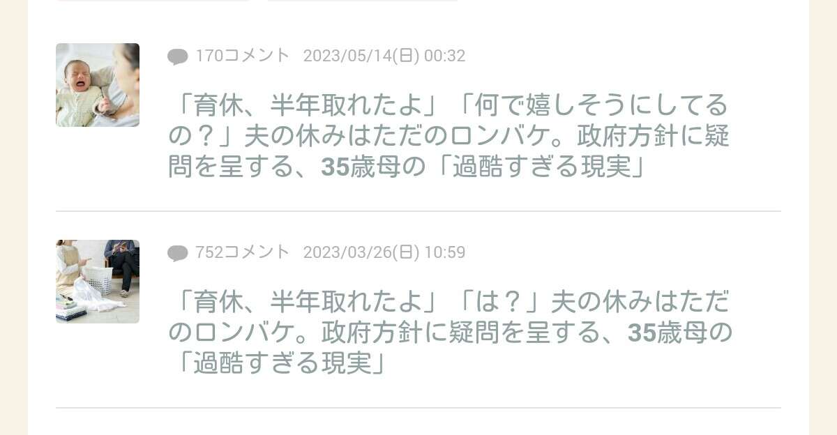 「育休、半年取れたよ」「何で嬉しそうにしてるの？」夫の休みはただのロンバケ。政府方針に疑問を呈する、35歳母の「過酷すぎる現実」