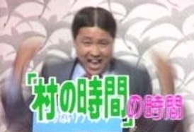 一番懐かしい芸能人の名前を書いた人が優勝