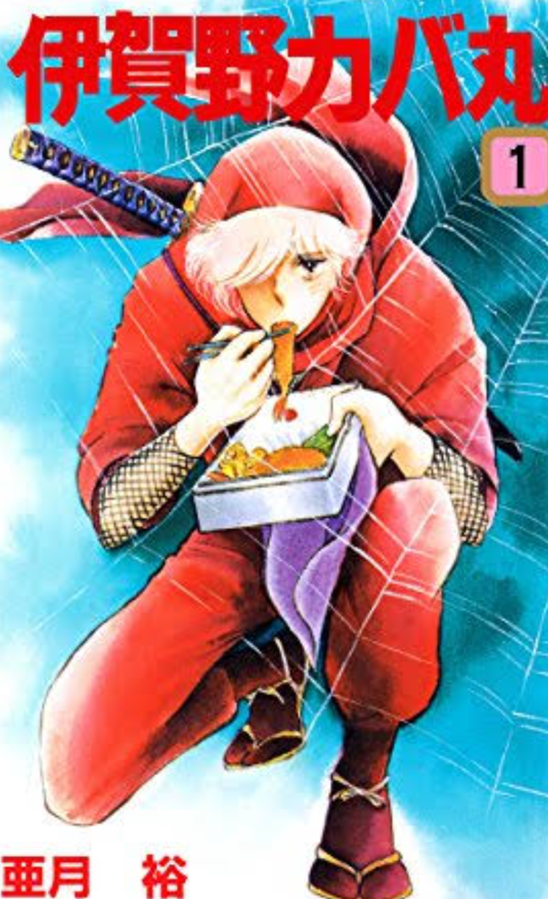 そういえば、こんな漫画あったなぁ…と思わせた人が優勝！