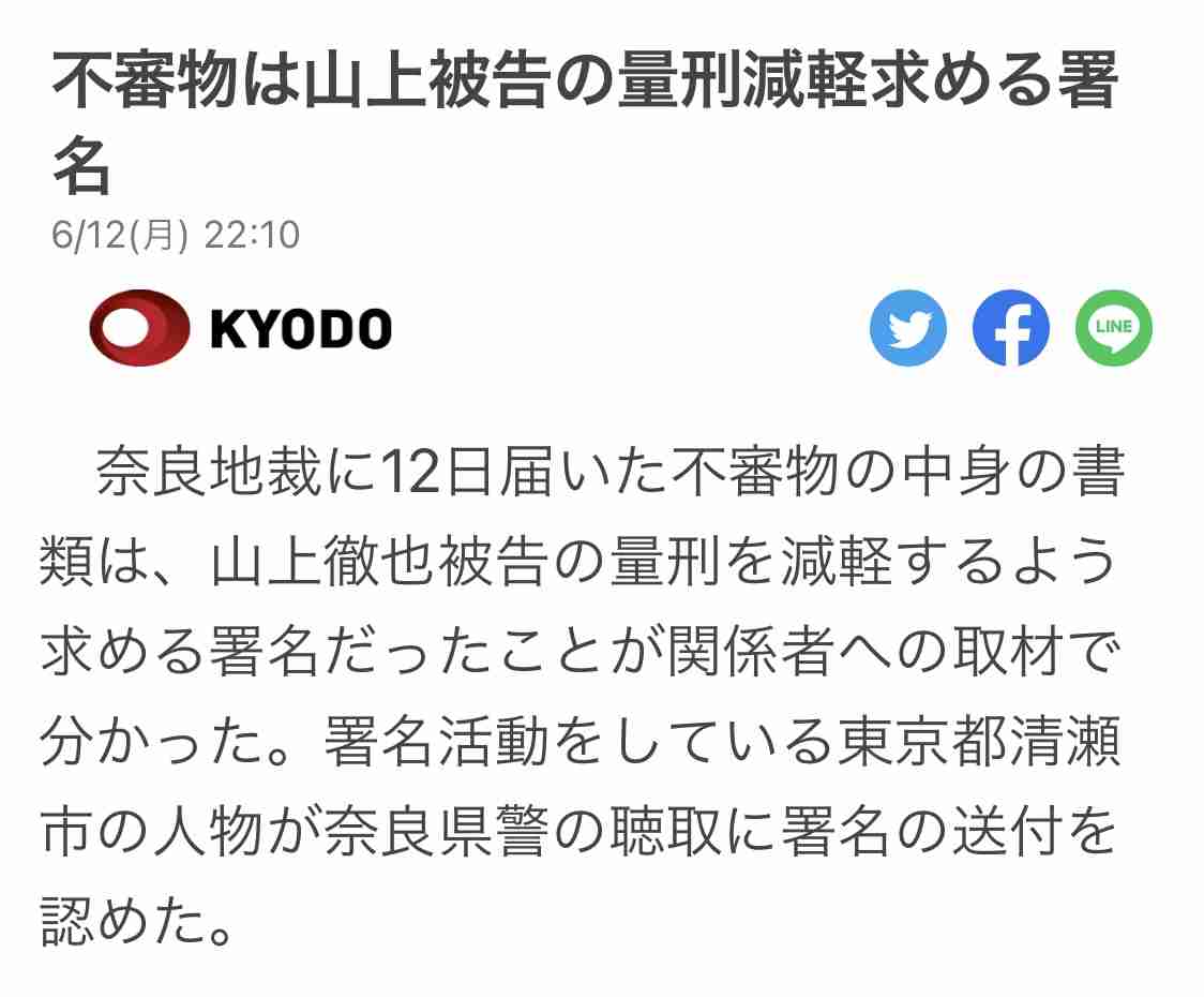 奈良地裁に不審物、職員ら避難　安倍氏銃撃事件の公判前手続き直前