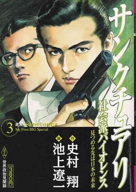 『サンクチュアリ』の一ノ瀬ワタル 15万円で購入した恋愛教習本に「夜の布団でお母さんと叫べ」 実践した結果に苦笑い