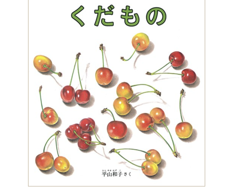 美味しそうな食べ物が出てくる絵本・児童書