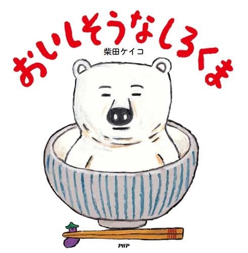 美味しそうな食べ物が出てくる絵本・児童書
