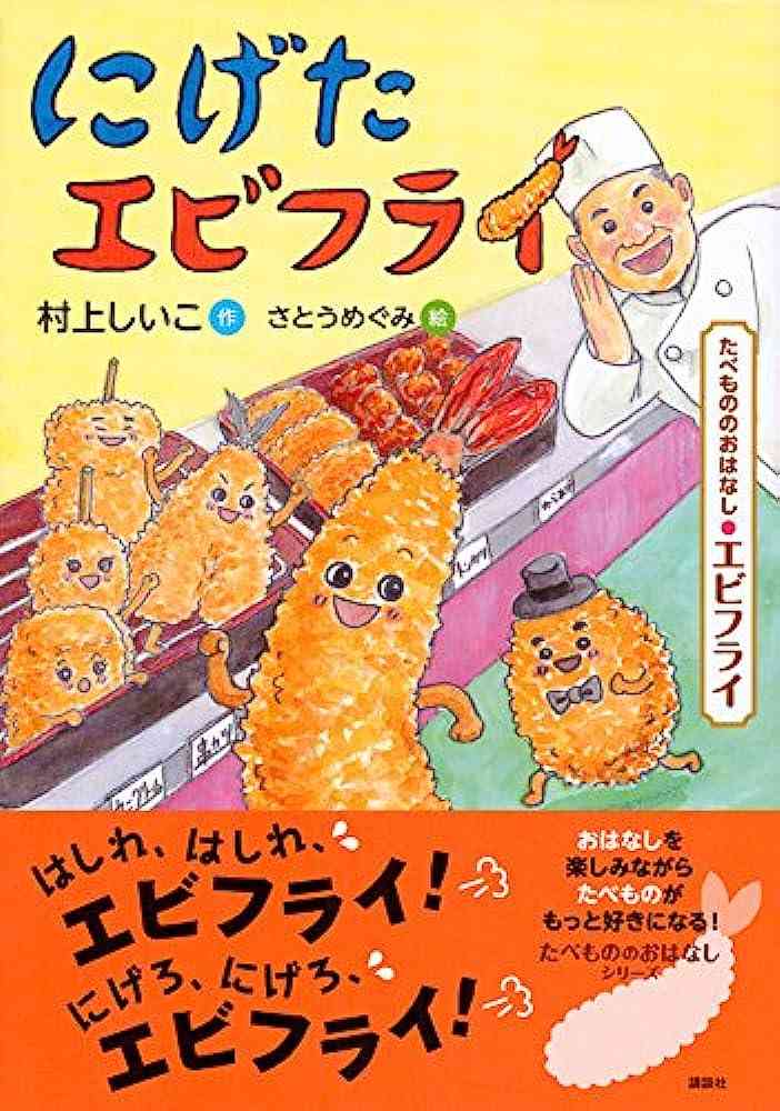 美味しそうな食べ物が出てくる絵本・児童書