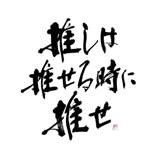 推しがたくさんいる人の推し活