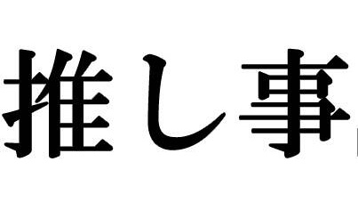推しがたくさんいる人の推し活