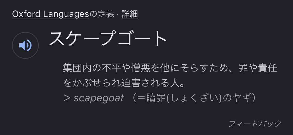 スケープゴートにされがちな人