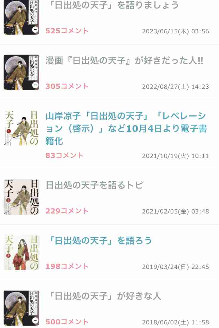 「日出処の天子」を語りましょう