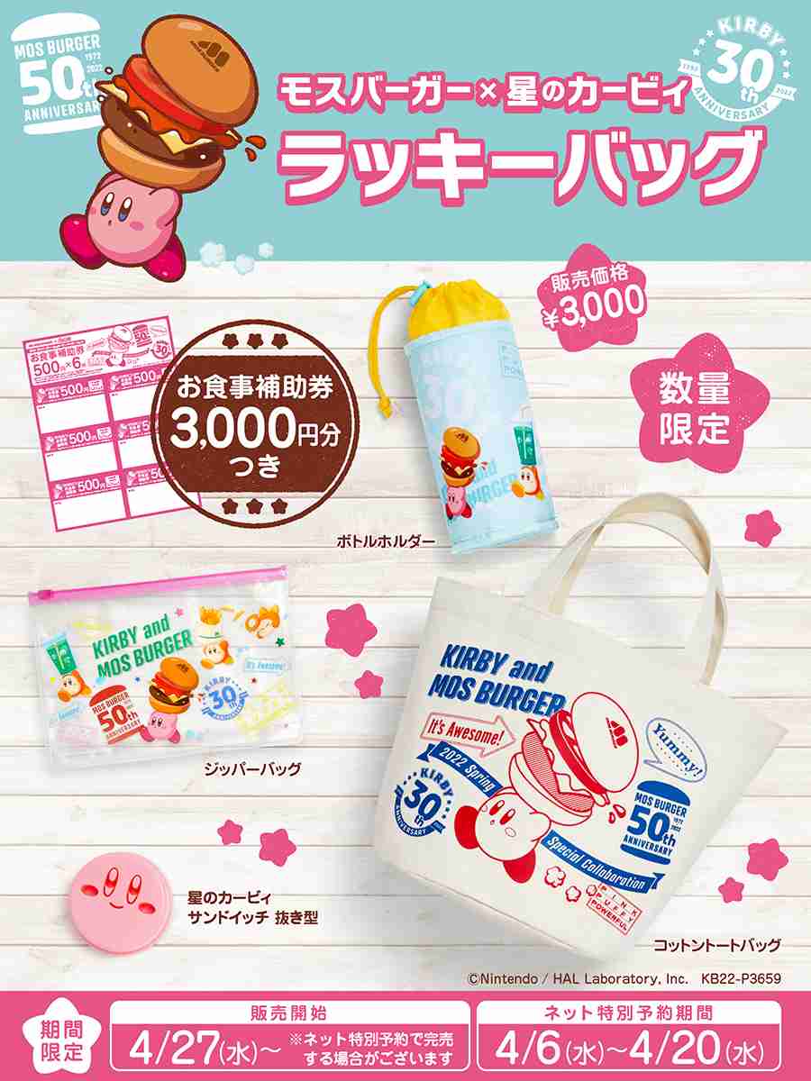 モスバーガー“夏の福袋”発売決定! すみっコぐらしグッズ&食事補助券がセットに