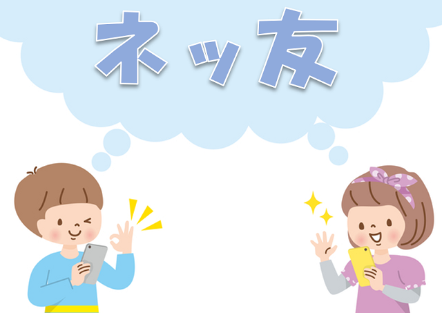 ネットで友達作った事がある人