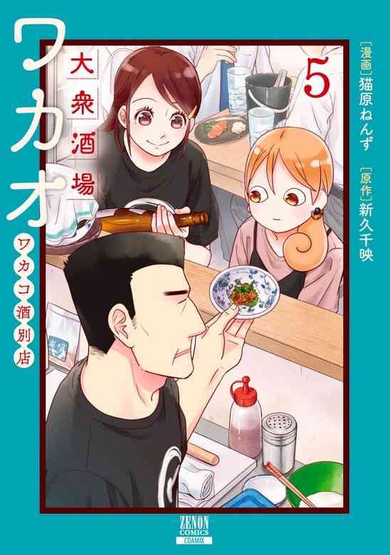 「ワカコ酒」好きな人