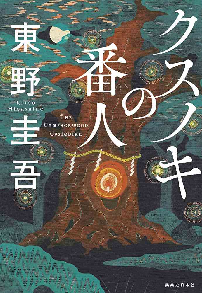 東野圭吾のおすすめ小説教えてください！