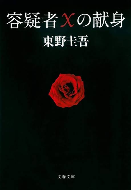 東野圭吾のおすすめ小説教えてください！