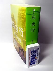 東野圭吾のおすすめ小説教えてください！
