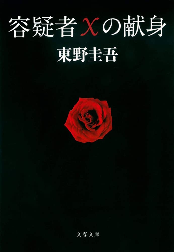 東野圭吾のおすすめ小説教えてください！