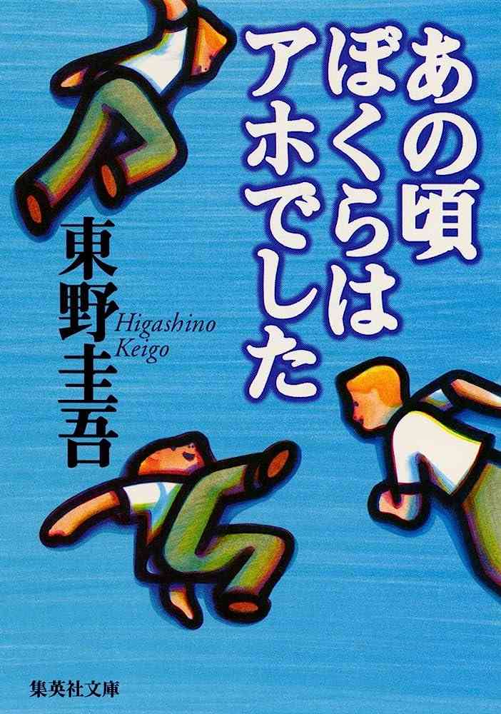 東野圭吾のおすすめ小説教えてください！