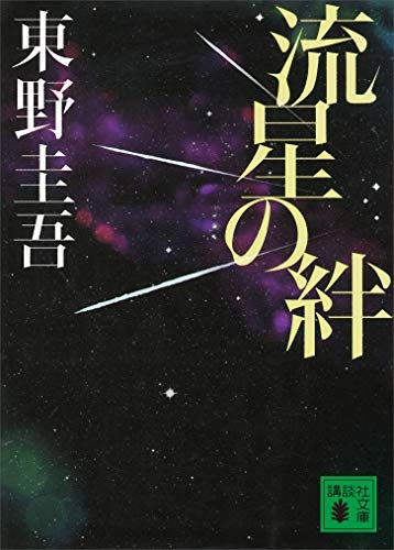 東野圭吾のおすすめ小説教えてください！