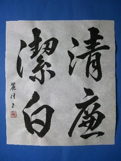 清廉潔白な人間なんていないと思いませんか？