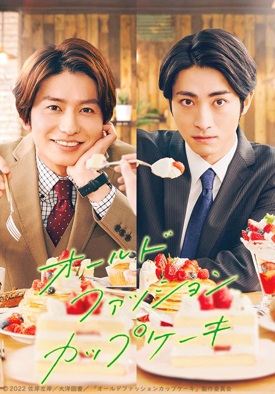 ドラマ「オールドファッションカップケーキ」好きな人!