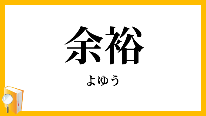 余裕がある母・妻になりたい