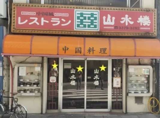 都内の町中華教えてください
