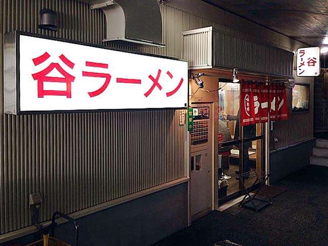 都内の町中華教えてください