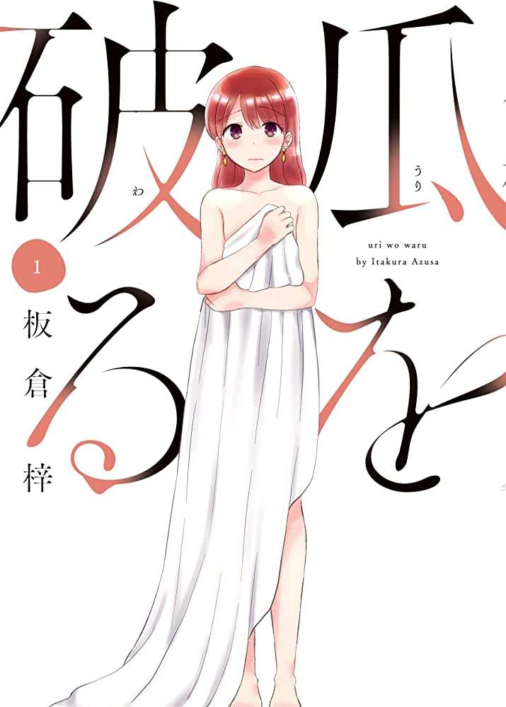 漫画　瓜を破る