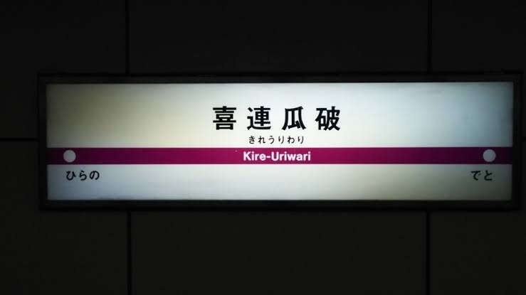 漫画　瓜を破る