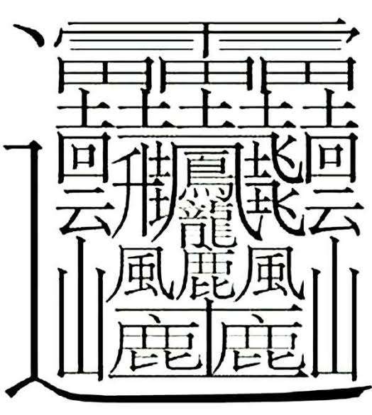 好きな漢字を挙げよう【一文字】
