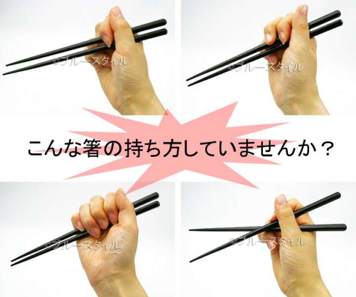 他人の箸の持ち方ってやっぱり気になる?