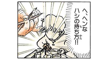 他人の箸の持ち方ってやっぱり気になる?